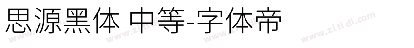 思源黑体 中等字体转换